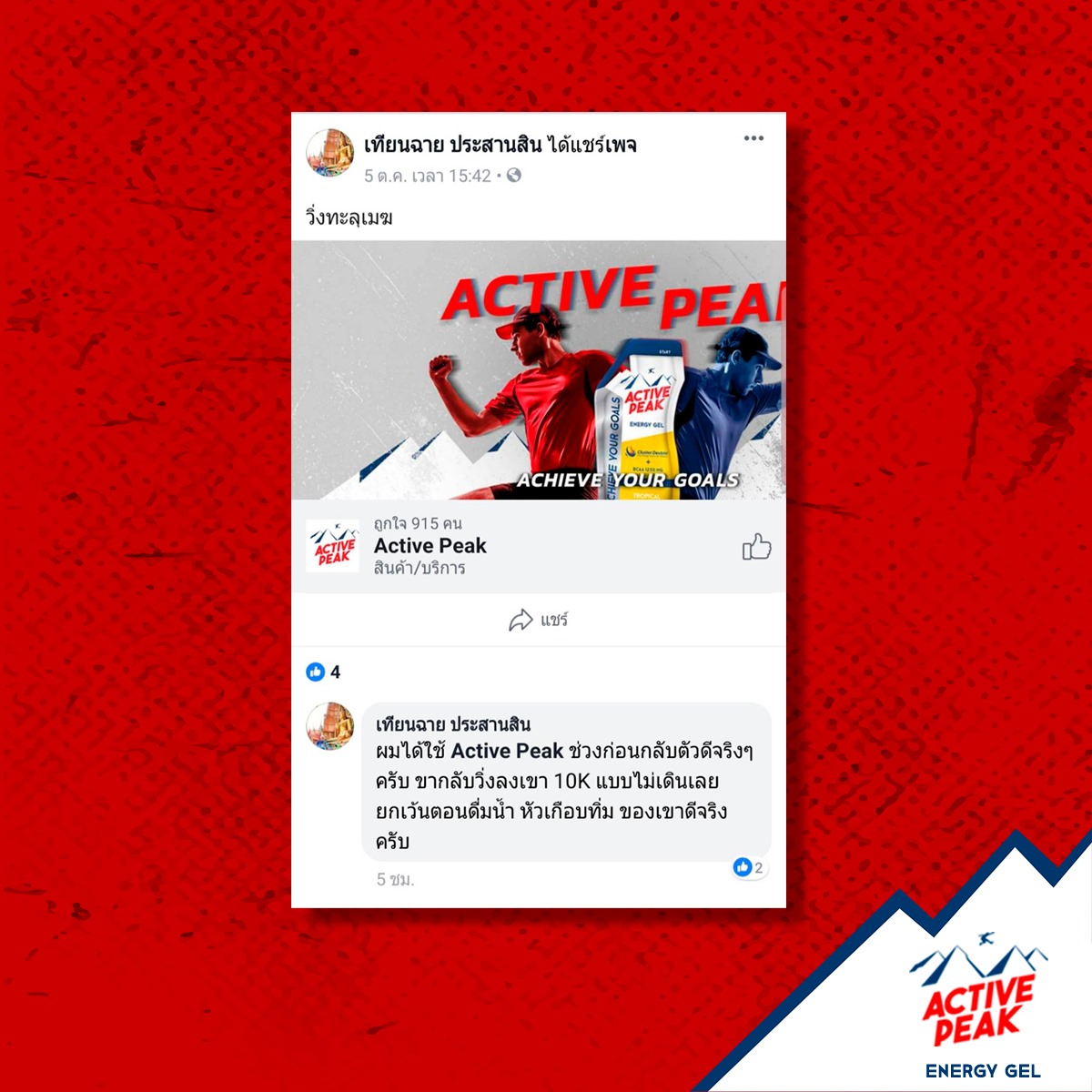 รีวิวจากลูกค้า Active Peak 4