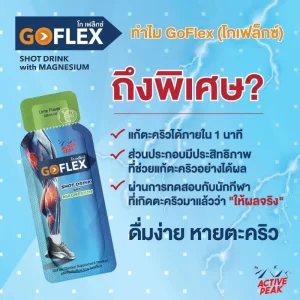 ดื่มแก้ตะคริว โกเฟล็กซ์
