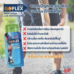 ดื่มแก้ตะคริว โกเฟล็กซ์