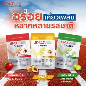 เกลือแร่เม็ดเคี้ยว ซอลท์ โปร