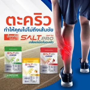 เกลือแร่เม็ดเคี้ยว ซอลท์ โปร