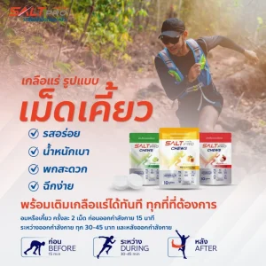 เกลือแร่เม็ดเคี้ยว ซอลท์ โปร