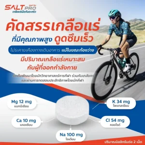 เกลือแร่เม็ดเคี้ยว ซอลท์ โปร