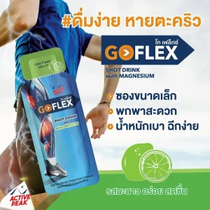 ดื่มแก้ตะคริว โกเฟล็กซ์ - Image 5