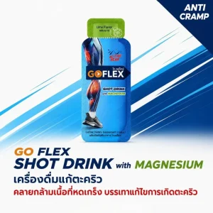 ดื่มแก้ตะคริว โกเฟล็กซ์