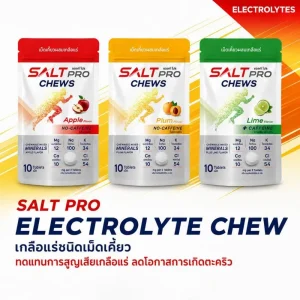 เกลือแร่เม็ดเคี้ยว ซอลท์ โปร, SALT PRO Chews